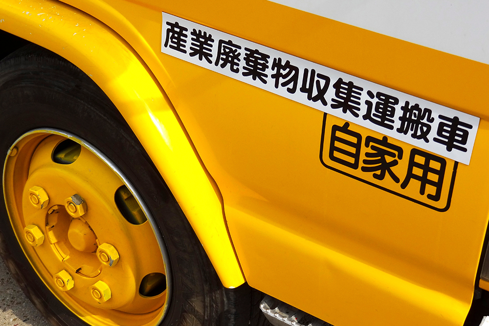 産業廃棄物の収集運搬